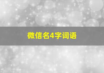 微信名4字词语