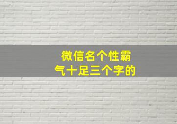 微信名个性霸气十足三个字的