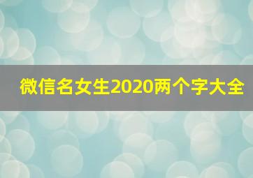 微信名女生2020两个字大全