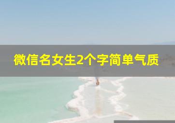 微信名女生2个字简单气质