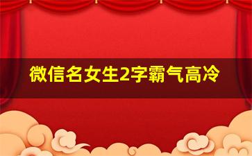 微信名女生2字霸气高冷