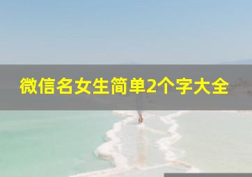 微信名女生简单2个字大全