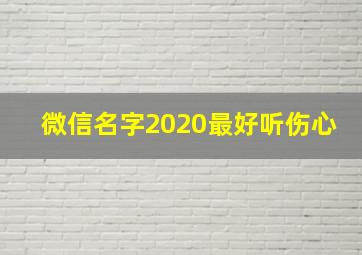 微信名字2020最好听伤心