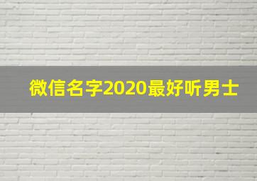 微信名字2020最好听男士