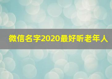 微信名字2020最好听老年人