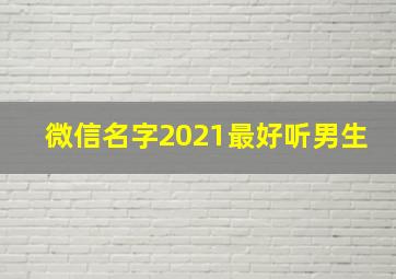 微信名字2021最好听男生