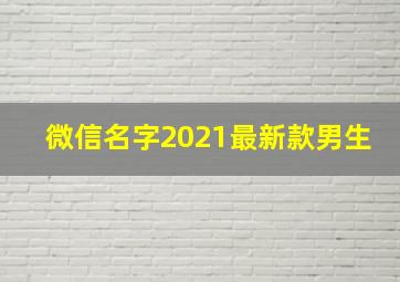 微信名字2021最新款男生