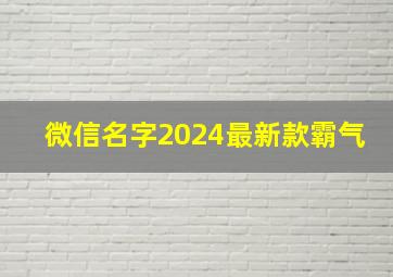 微信名字2024最新款霸气