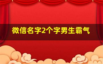 微信名字2个字男生霸气