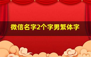 微信名字2个字男繁体字