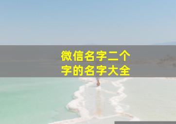 微信名字二个字的名字大全