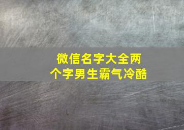 微信名字大全两个字男生霸气冷酷