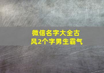 微信名字大全古风2个字男生霸气