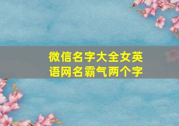 微信名字大全女英语网名霸气两个字