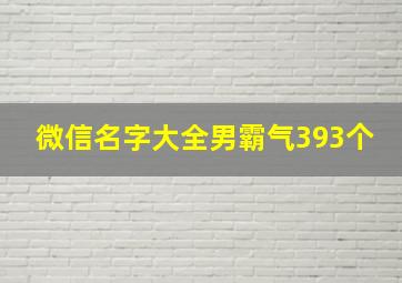 微信名字大全男霸气393个