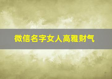 微信名字女人高雅财气