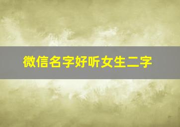 微信名字好听女生二字