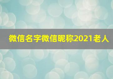 微信名字微信昵称2021老人