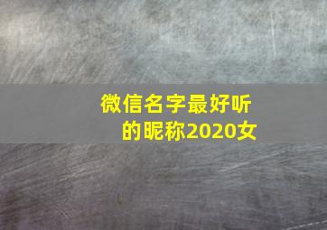 微信名字最好听的昵称2020女