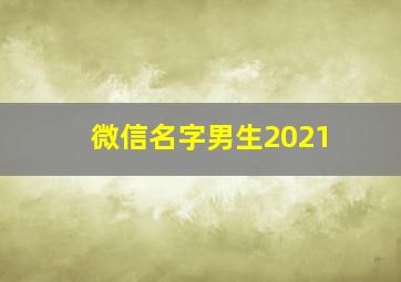 微信名字男生2021