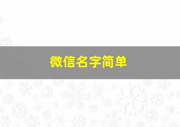 微信名字简单