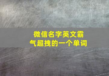 微信名字英文霸气超拽的一个单词