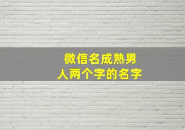 微信名成熟男人两个字的名字