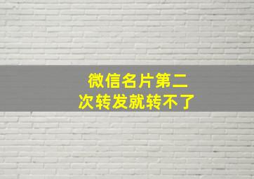 微信名片第二次转发就转不了