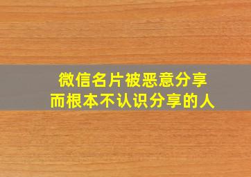 微信名片被恶意分享而根本不认识分享的人