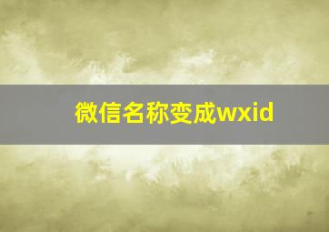 微信名称变成wxid