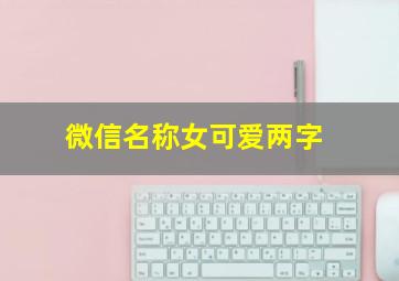 微信名称女可爱两字