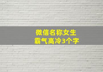 微信名称女生霸气高冷3个字