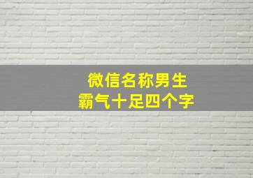 微信名称男生霸气十足四个字