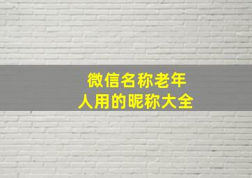 微信名称老年人用的昵称大全