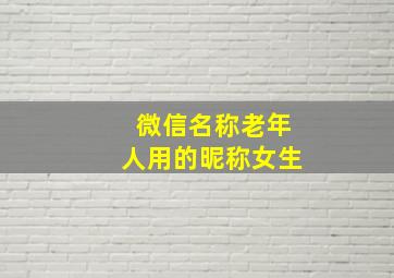 微信名称老年人用的昵称女生