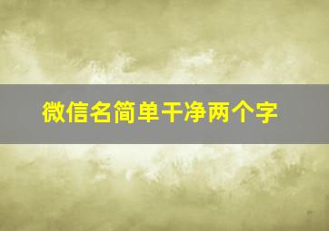 微信名简单干净两个字