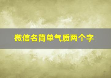 微信名简单气质两个字