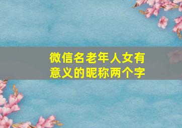 微信名老年人女有意义的昵称两个字