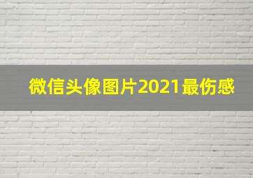 微信头像图片2021最伤感