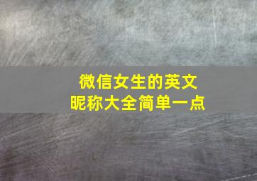 微信女生的英文昵称大全简单一点