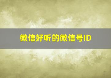 微信好听的微信号ID