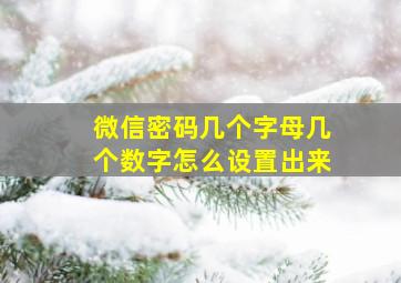 微信密码几个字母几个数字怎么设置出来