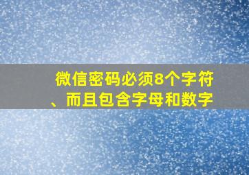 微信密码必须8个字符、而且包含字母和数字