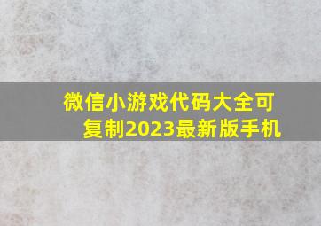 微信小游戏代码大全可复制2023最新版手机