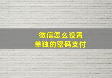 微信怎么设置单独的密码支付