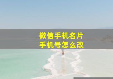 微信手机名片手机号怎么改