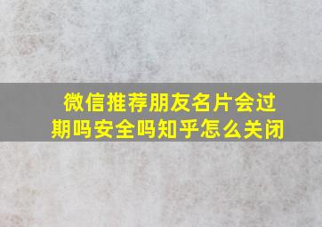 微信推荐朋友名片会过期吗安全吗知乎怎么关闭