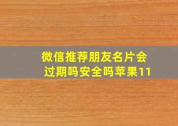 微信推荐朋友名片会过期吗安全吗苹果11