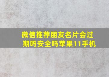 微信推荐朋友名片会过期吗安全吗苹果11手机