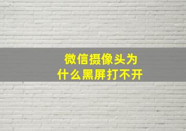 微信摄像头为什么黑屏打不开